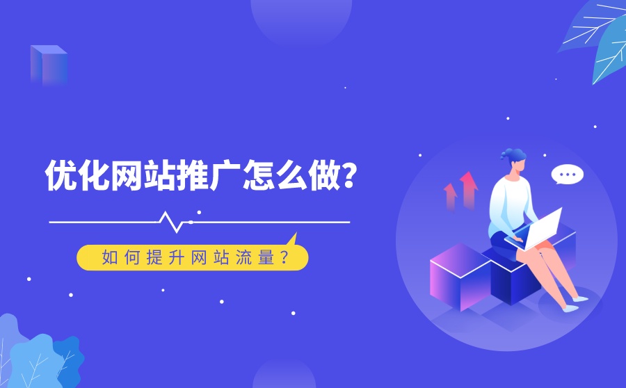 如何有效提高企業(yè)網(wǎng)站流量？