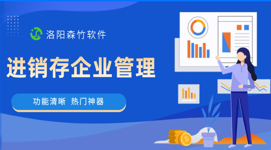 進(jìn)銷存企業(yè)管理軟件是做什么的？