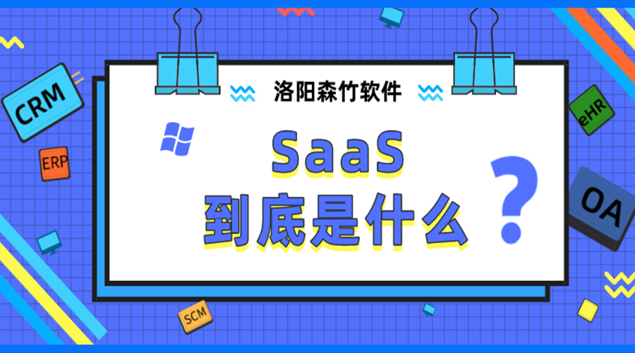 SaaS到底是什么？