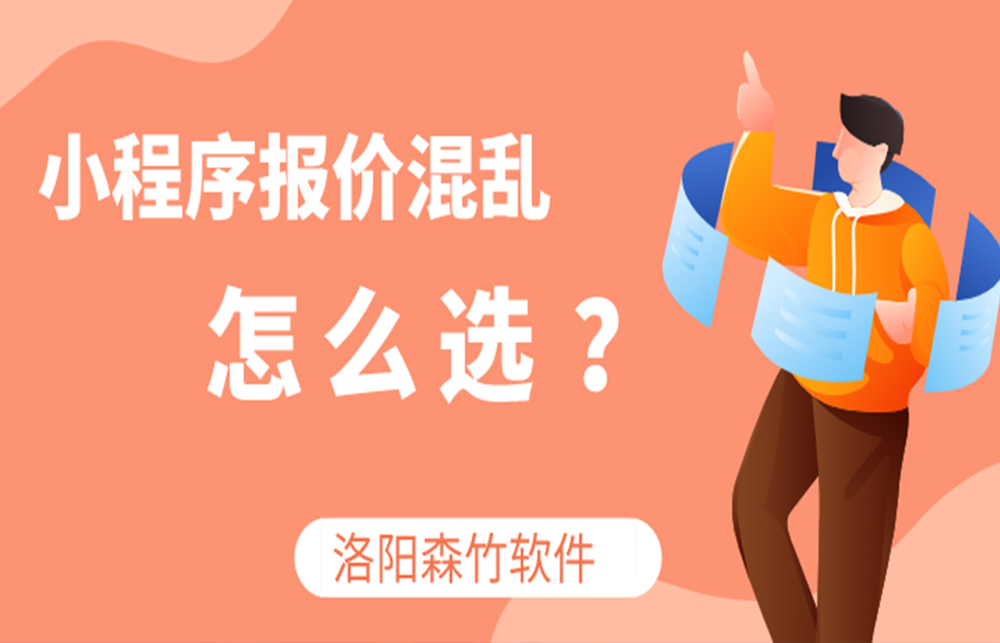 小程序定價(jià)混亂如何選？