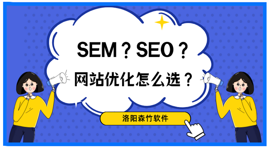 想做網(wǎng)站優(yōu)化，關(guān)于SEO、SEM你搞清楚了嗎？