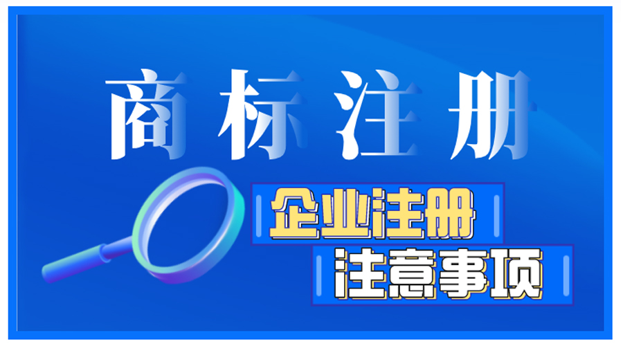 企業(yè)商標(biāo)注冊(cè)前如何自檢，有哪些注意事項(xiàng)？