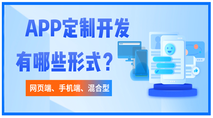 開(kāi)發(fā)APP包含哪些形式？