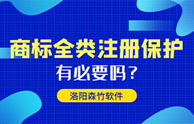 商標(biāo)全類注冊(cè)有哪些好處呢？
