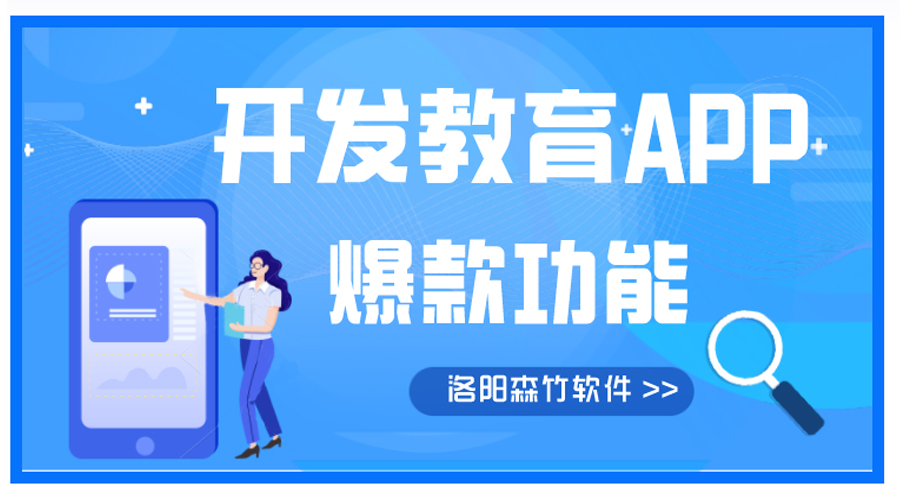 開(kāi)發(fā)教育APP有哪些爆款功能？