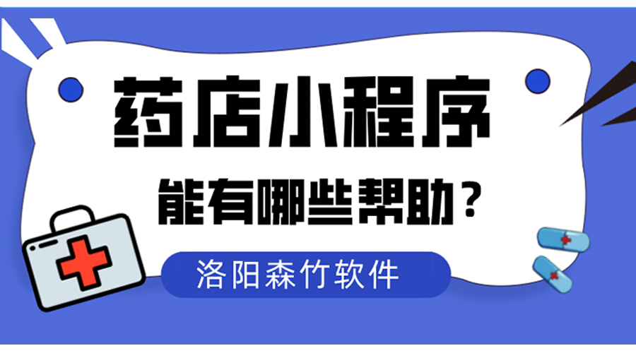 藥店小程序?qū)鹘y(tǒng)藥店能夠有什么幫助？