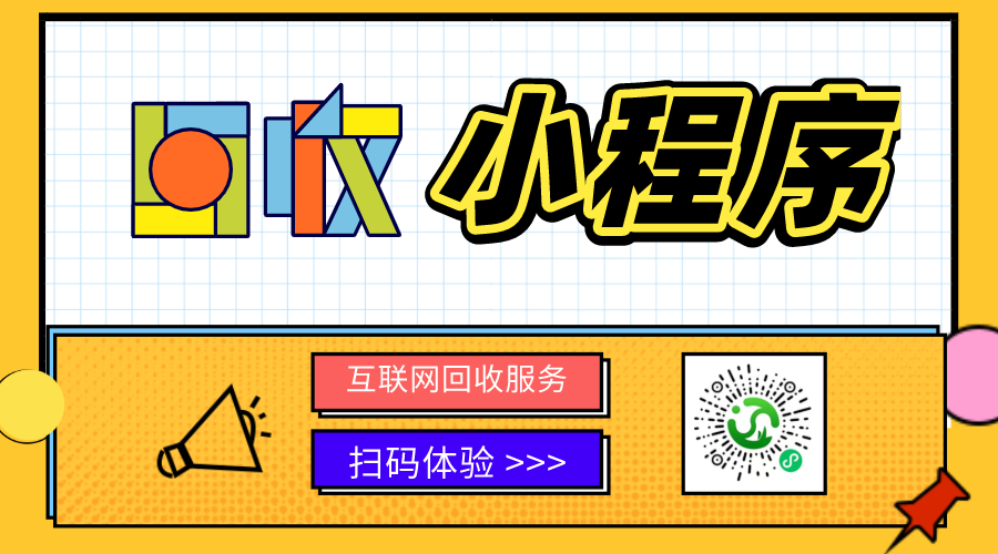 回收小程序?yàn)槭裁椿鹌饋?lái)了？