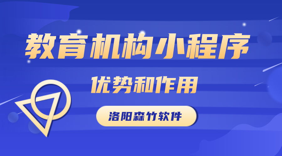 教育機構開發(fā)小程序的優(yōu)勢和作用