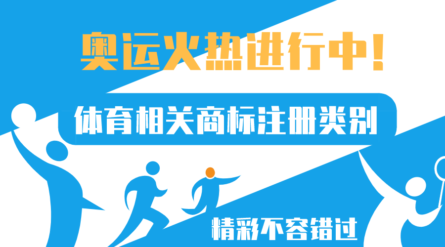 奧運正火熱，體育相關商標注冊類別來了