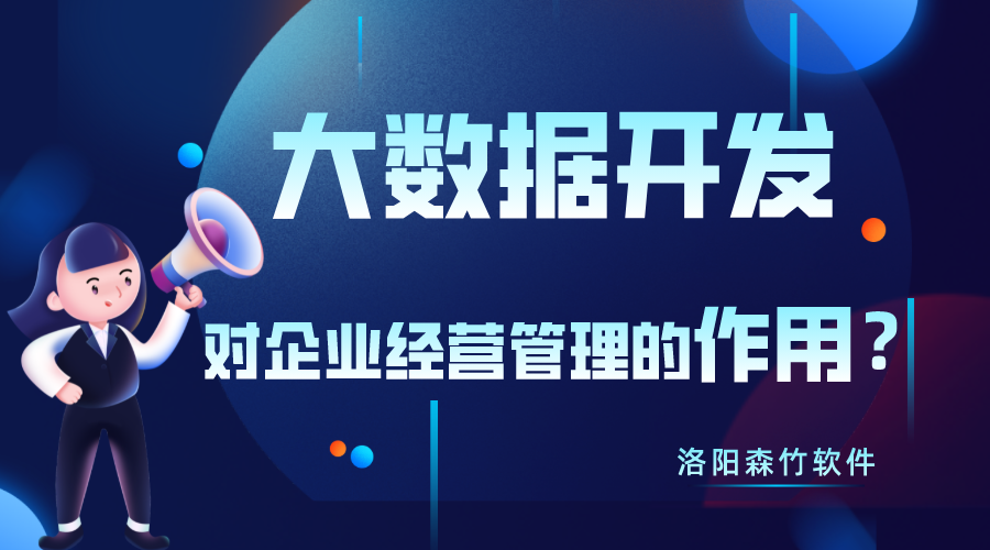大數(shù)據(jù)開發(fā)對企業(yè)經(jīng)營管理有什么作用？