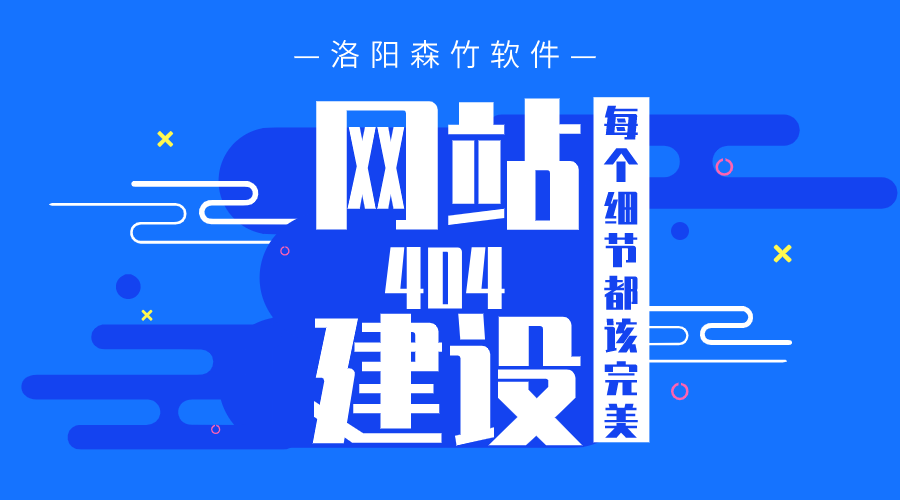 網(wǎng)站建設之404頁面也要完美！