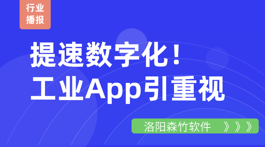 提速數(shù)字化！工業(yè)App引重視