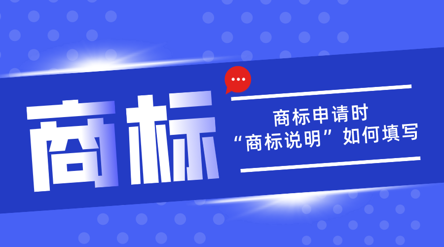 商標申請中的“商標說明”應該如何填寫？