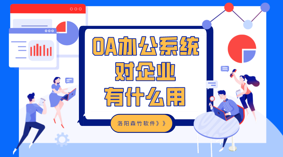 OA辦公系統(tǒng)對企業(yè)有什么用？