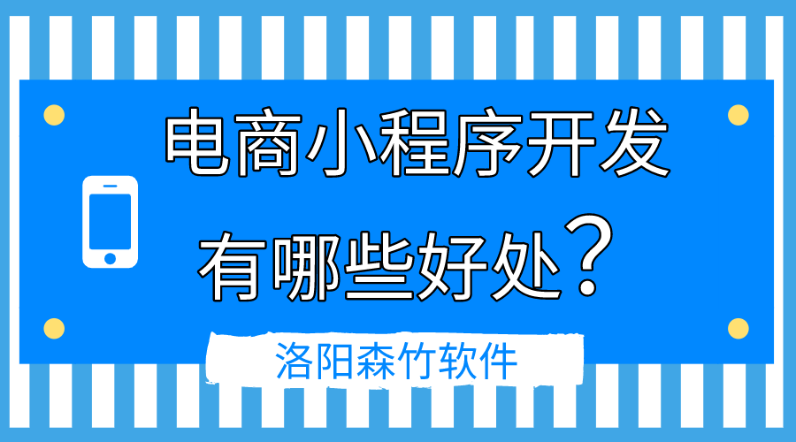 電商小程序開發(fā)的好處有哪些？