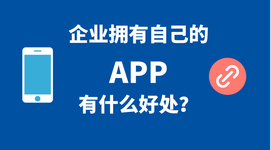 企業(yè)擁有自己手機APP的5個好處！