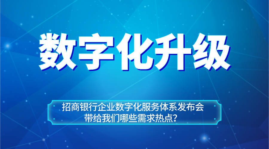 從招商銀行企業(yè)數(shù)字化服務體系看企業(yè)數(shù)字化升級熱點