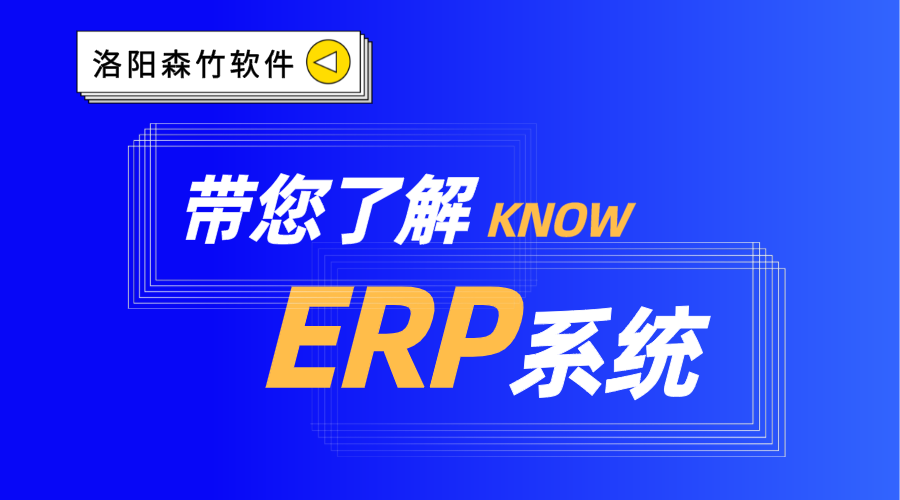 ERP系統(tǒng)你了解嗎？