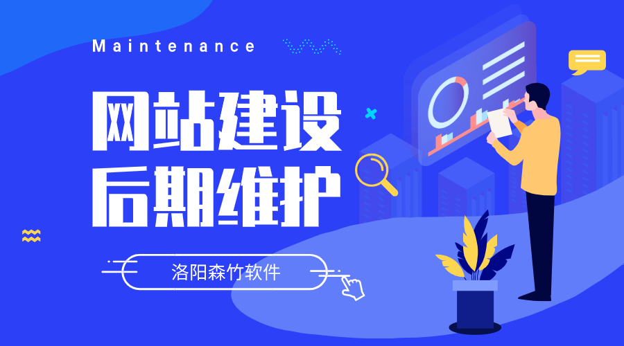 網(wǎng)站建設(shè)要做哪些后期維護？