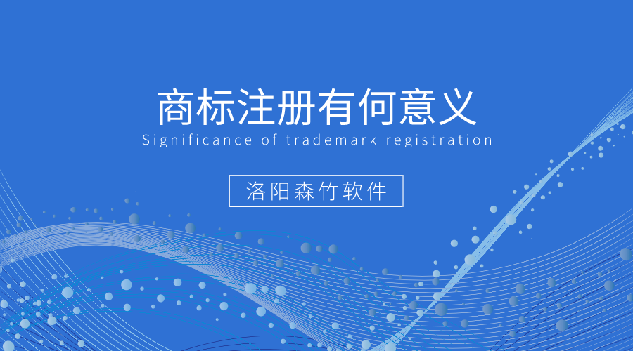 商標注冊有何好處值得企業(yè)爭相注冊？