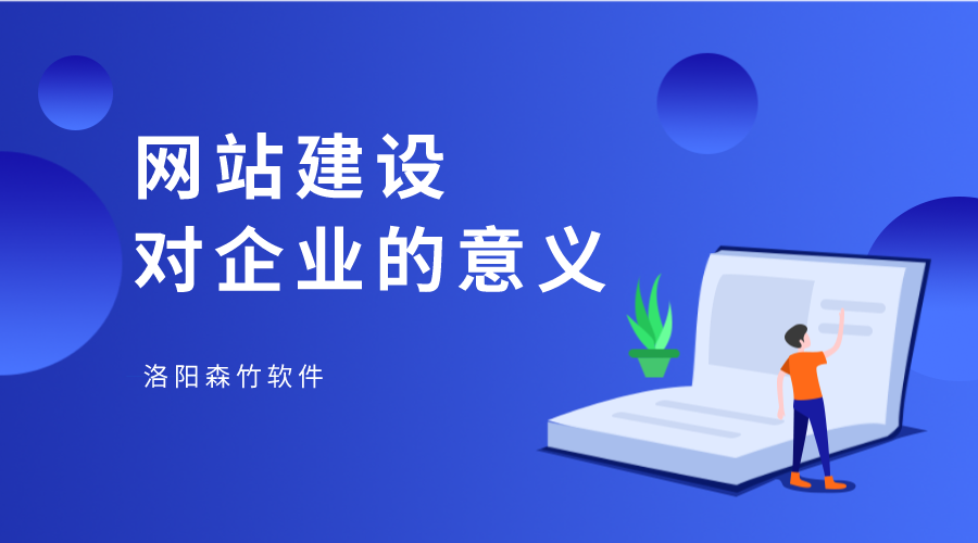 網(wǎng)站建設(shè)對(duì)企業(yè)有何幫助？