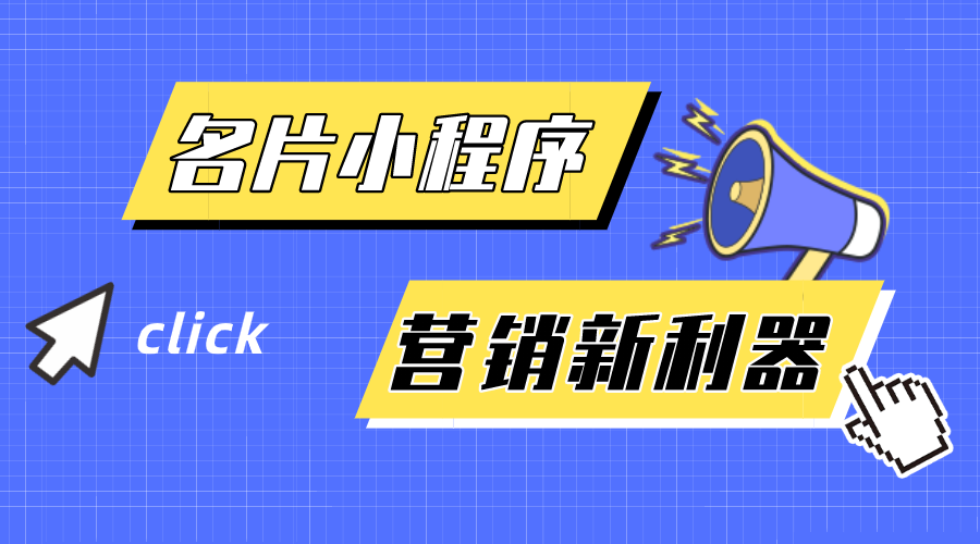 名片小程序-企業(yè)營(yíng)銷(xiāo)新利器！