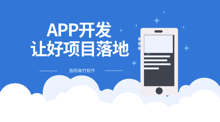 選擇APP開(kāi)發(fā)讓好項(xiàng)目落地