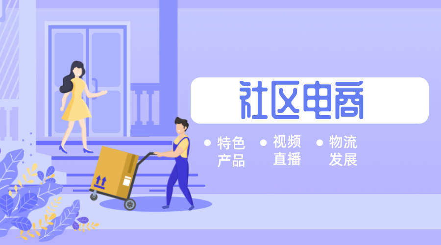 社區(qū)電商的發(fā)展不要錯(cuò)過(guò)~