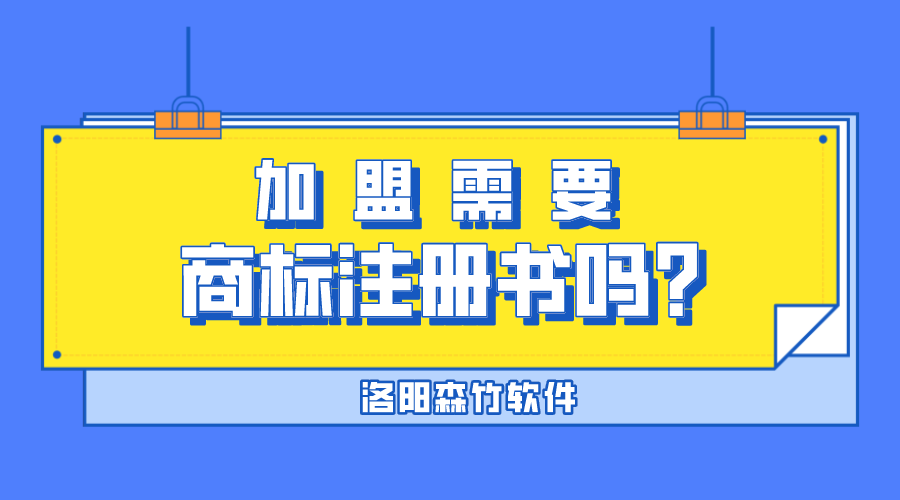 加盟需要商標(biāo)注冊書嗎？