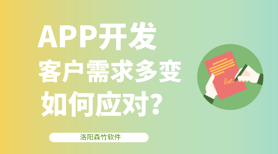 APP開發(fā)客戶需求多變，該如何應(yīng)對？