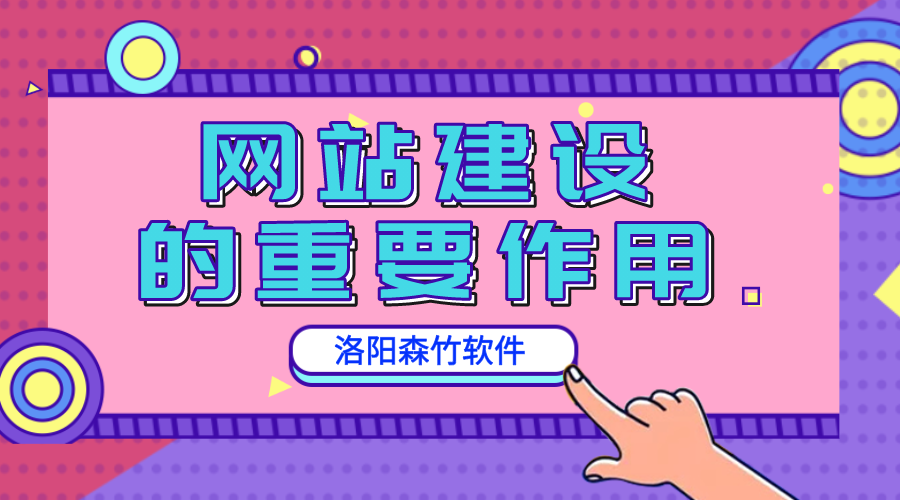 網(wǎng)站建設(shè)的重要作用是什么？