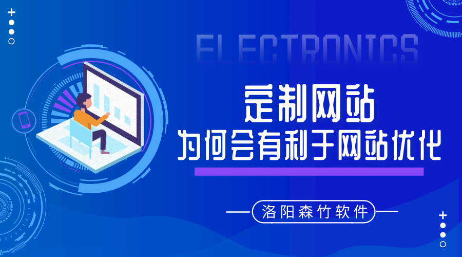 定制的網(wǎng)站建設(shè)為何會有利于網(wǎng)站優(yōu)化呢？