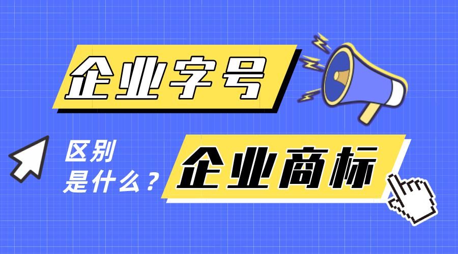 企業(yè)字號和企業(yè)商標(biāo)有什么區(qū)別？