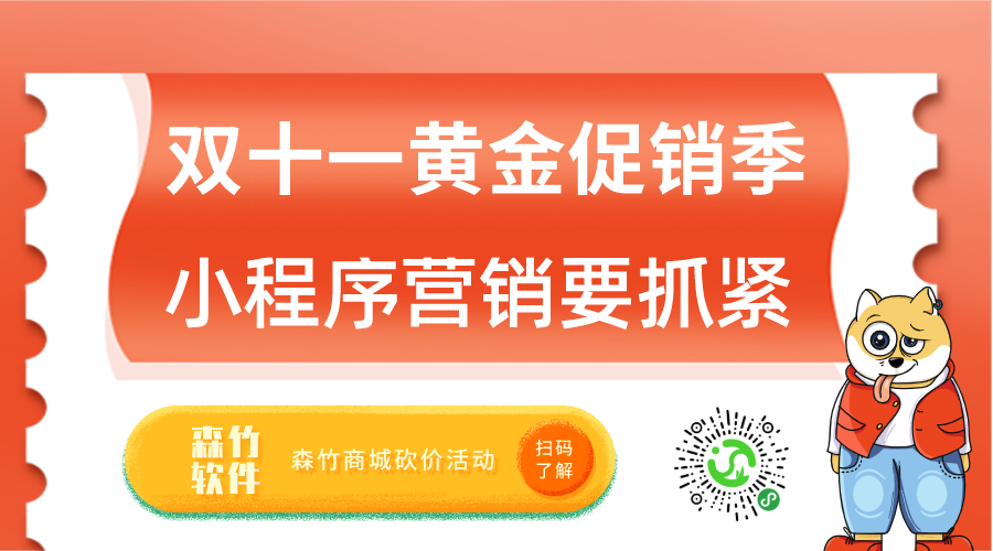 雙十一促銷黃金月，小程序營銷也該抓緊跟上了！