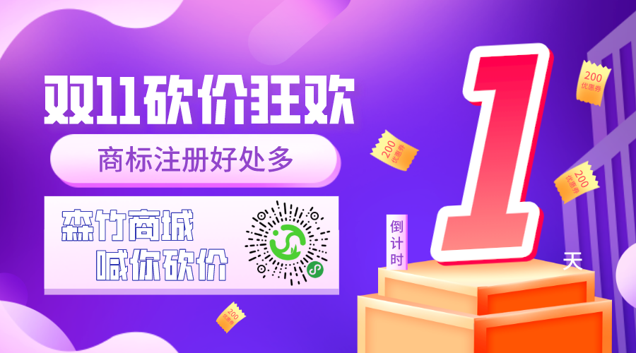 雙十一砍價(jià)狂歡倒計(jì)時(shí)，你的品牌你做主！