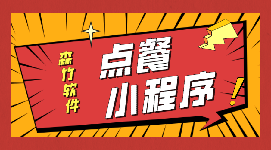 點(diǎn)餐小程序開(kāi)發(fā)等不及了！