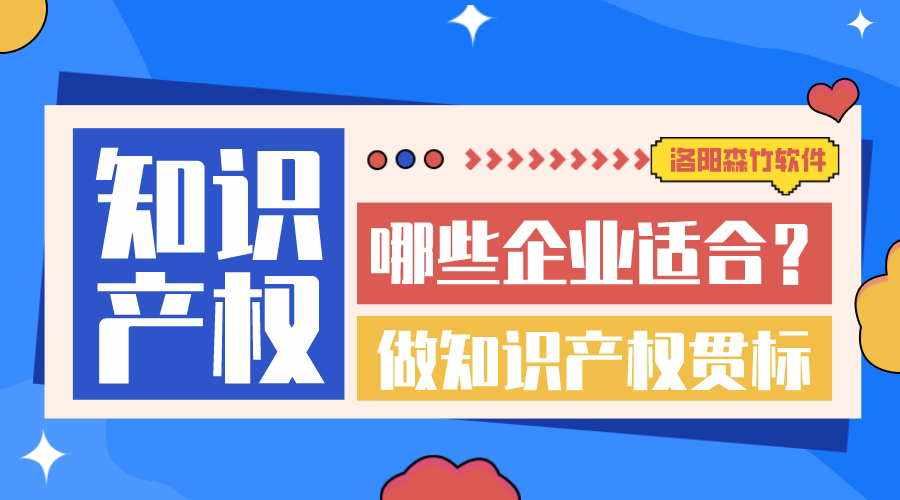 哪些企業(yè)適合做知識(shí)產(chǎn)權(quán)貫標(biāo)？