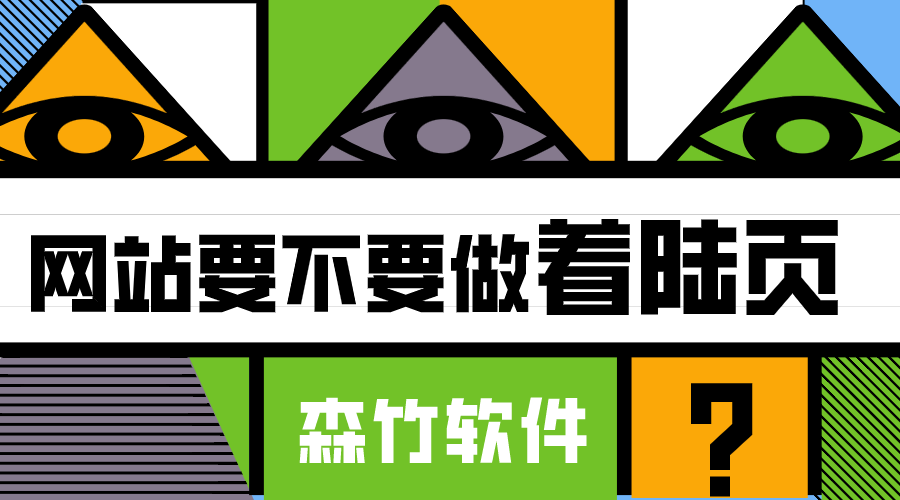 你的網(wǎng)站適不適合做著陸頁(yè)？