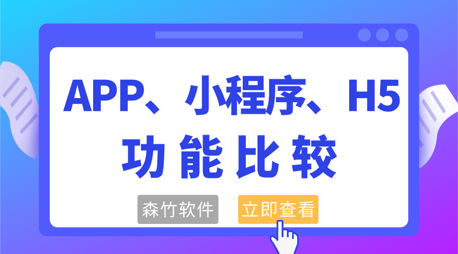 APP、小程序和H5功能的比較