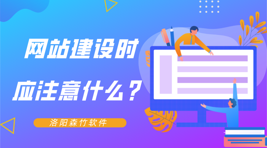 網(wǎng)站建設(shè)時(shí)應(yīng)注意什么？
