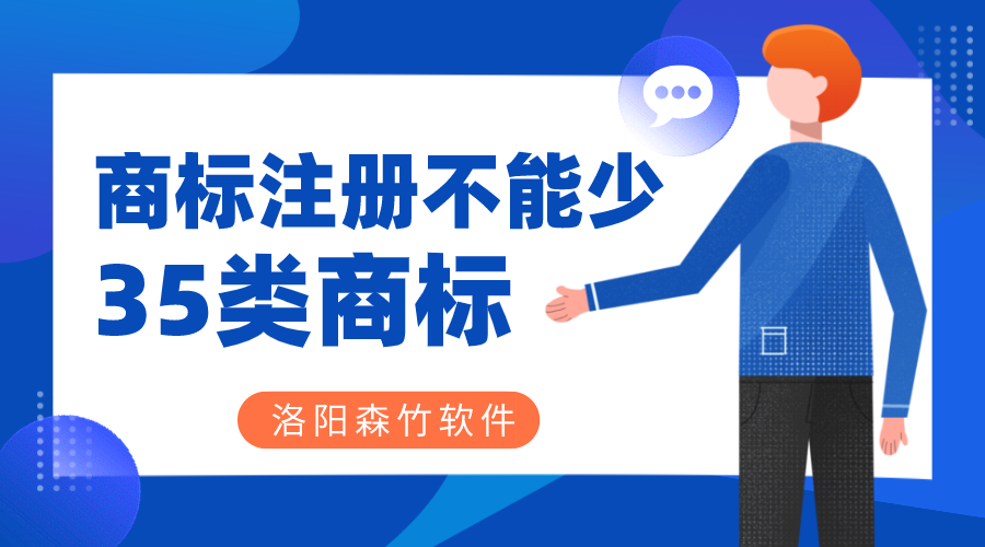 商標(biāo)注冊(cè)時(shí)35類商標(biāo)必不可少？