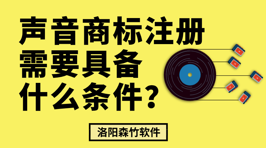 聲音商標(biāo)注冊(cè)需要具備什么條件？
