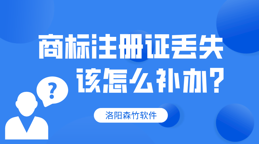 商標(biāo)注冊(cè)證丟失，該怎么補(bǔ)辦？