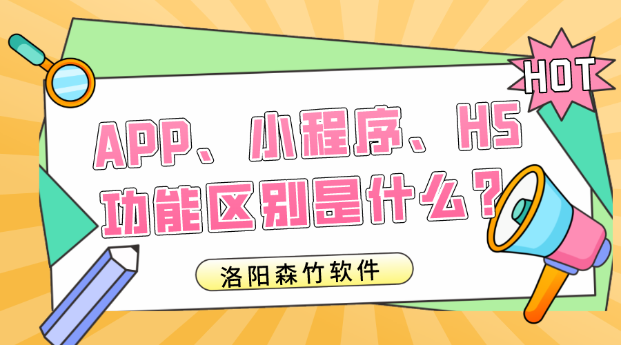 APP、小程序、H5的功能區(qū)別是什么？