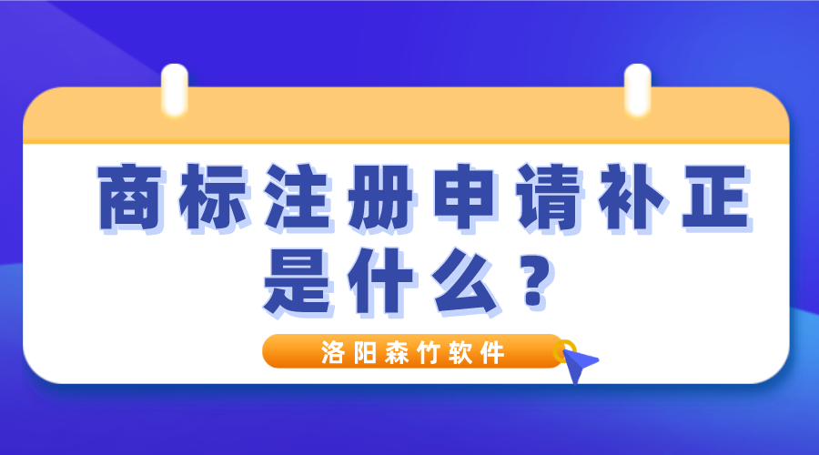 商標(biāo)注冊(cè)申請(qǐng)補(bǔ)正是什么？