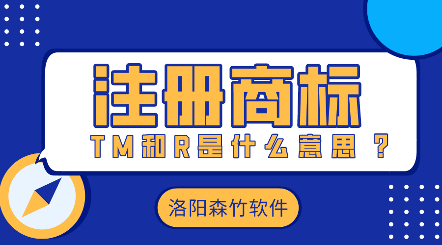 注冊(cè)商標(biāo)時(shí)的TM和R是什么意思？