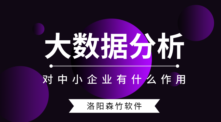 大數(shù)據(jù)分析對(duì)中小型企業(yè)有什么作用？