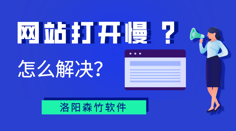 網(wǎng)站打開(kāi)慢？你能怎么辦？