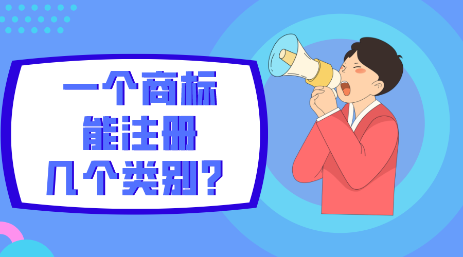 一個(gè)商標(biāo)能注冊(cè)幾個(gè)類(lèi)別？