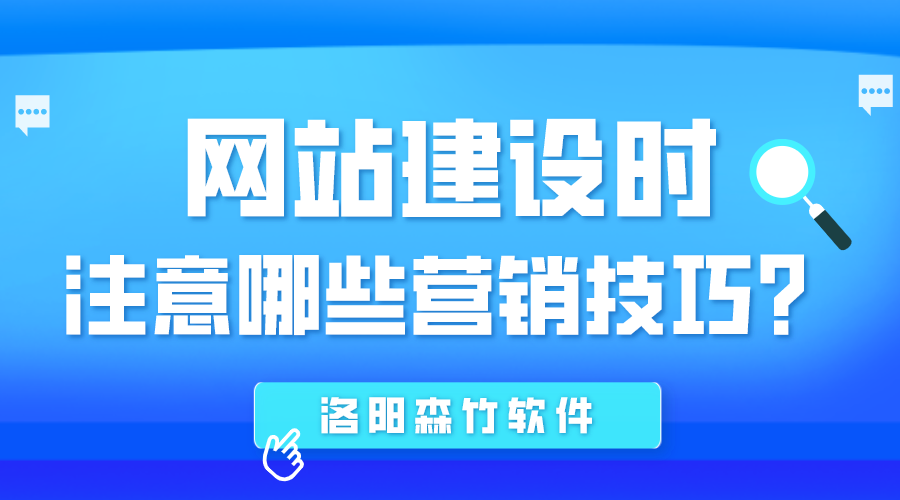 網(wǎng)站建設(shè)時(shí)應(yīng)注意哪些營(yíng)銷(xiāo)技巧？